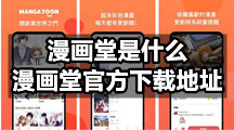 漫画堂是什么，漫画堂官方下载地址