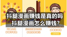 抖腿漫画赚钱是真的吗，抖腿漫画怎么赚钱？