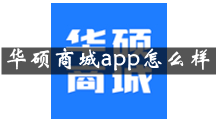 华硕商城是什么 华硕商城app怎么样