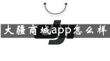 大疆商城是什么 大疆商城app怎么样