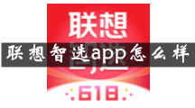 联想智选是什么 联想智选app怎么样