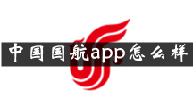 中国国航是什么 中国国航app怎么样