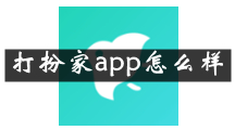 打扮家是什么 打扮家app怎么样