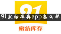 91家纺库存是什么 91家纺库存app怎么样