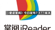 《爱读掌阅》今日发布7.47.1版本 全新改版的阅读器带来沉浸阅读体验