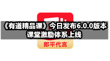 《有道精品课》今日发布6.0.0版本，课堂激励体系上线