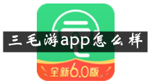 三毛游是什么 三毛游app怎么样