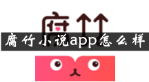 腐竹小说是什么 腐竹小说app怎么样