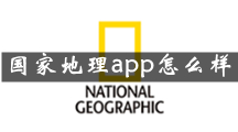 国家地理是什么 国家地理app怎么样