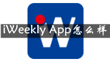 iWeekly是什么 iWeekly App怎么样