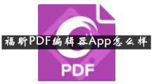 福昕PDF编辑器是什么 福昕PDF编辑器App怎么样