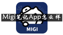 Migi笔记是什么 Migi笔记App怎么样