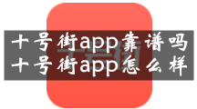 十号街app靠谱吗 十号街app怎么样