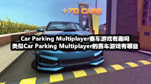 Car Parking Multiplayer赛车游戏有趣吗，类似Car Parking Multiplayer的赛车游戏有哪些