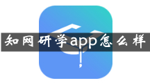 知网研学是什么 知网研学app怎么样