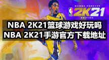 NBA 2K21篮球游戏好玩吗，NBA 2K21手游官方下载地址