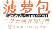 《菠萝包轻小说》今日发布4.7.46版本 新增日更榜看肝帝花落谁家