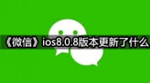 《微信》ios8.0.8版本更新了什么？可修改消息提示音+来电铃声