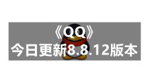 《QQ》今日更新8.8.12版本 全新简洁模式上线