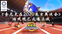 在线参加奥运会 《索尼克在2020东京奥运会》游戏现已火爆上线
