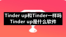 Tinder up和Tinder一样吗？Tinder up是什么软件？