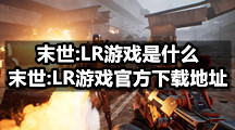 末世:LR游戏是什么，末世:LR游戏官方下载地址