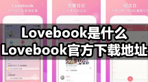Lovebook是什么，Lovebook官方下载地址