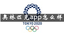 奥林匹克app是什么 奥林匹克app怎么样