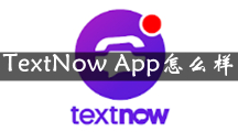 TextNow是什么 TextNow App怎么样
