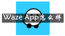 Waze是什么 Waze App怎么样