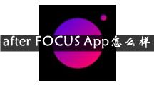 after FOCUS是什么 after FOCUS App怎么样