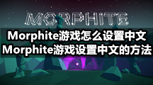 Morphite游戏怎么设置中文，Morphite游戏设置中文的方法