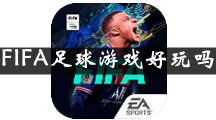 FIFA足球是什么 FIFA足球游戏好玩吗