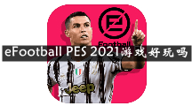 eFootball PES 2021是什么 eFootball PES 2021游戏好玩吗