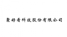 聚好看科技股份有限公司