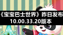 《宝宝巴士世界》昨日发布10.00.33.20版本 新品宝宝手工零食