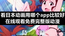 看日本动画用哪个app比较好？在线观看免费完整版动漫
