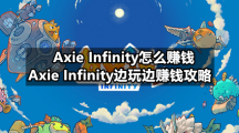 Axie Infinity怎么赚钱，Axie Infinity边玩边赚钱攻略
