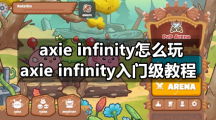 axie infinity怎么玩，axie infinity入门级教程
