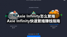 Axie Infinity怎么繁殖，Axie Infinity快速繁殖赚钱指南
