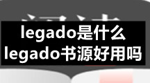 legado是什么？legado书源好用吗？