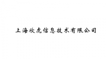 上海欣虎信息技术有限公司