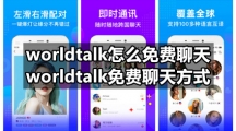 worldtalk怎么免费聊天，worldtalk免费聊天方式