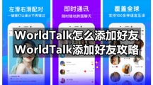 WorldTalk怎么添加好友，WorldTalk添加好友攻略