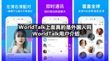 WorldTalk上面真的是外国人吗，WorldTalk用户介绍