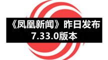 《凤凰新闻》昨日发布7.33.0版本 新增问答环节