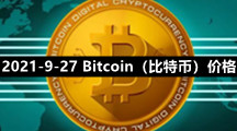 2021-9-27 Bitcoin（比特币）价格