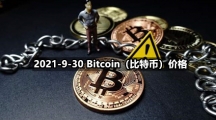 2021-9-30 Bitcoin（比特币）价格
