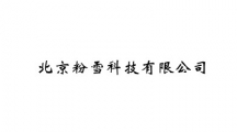 北京粉雪科技有限公司