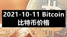 2021-10-11 Bitcoin（比特币）价格